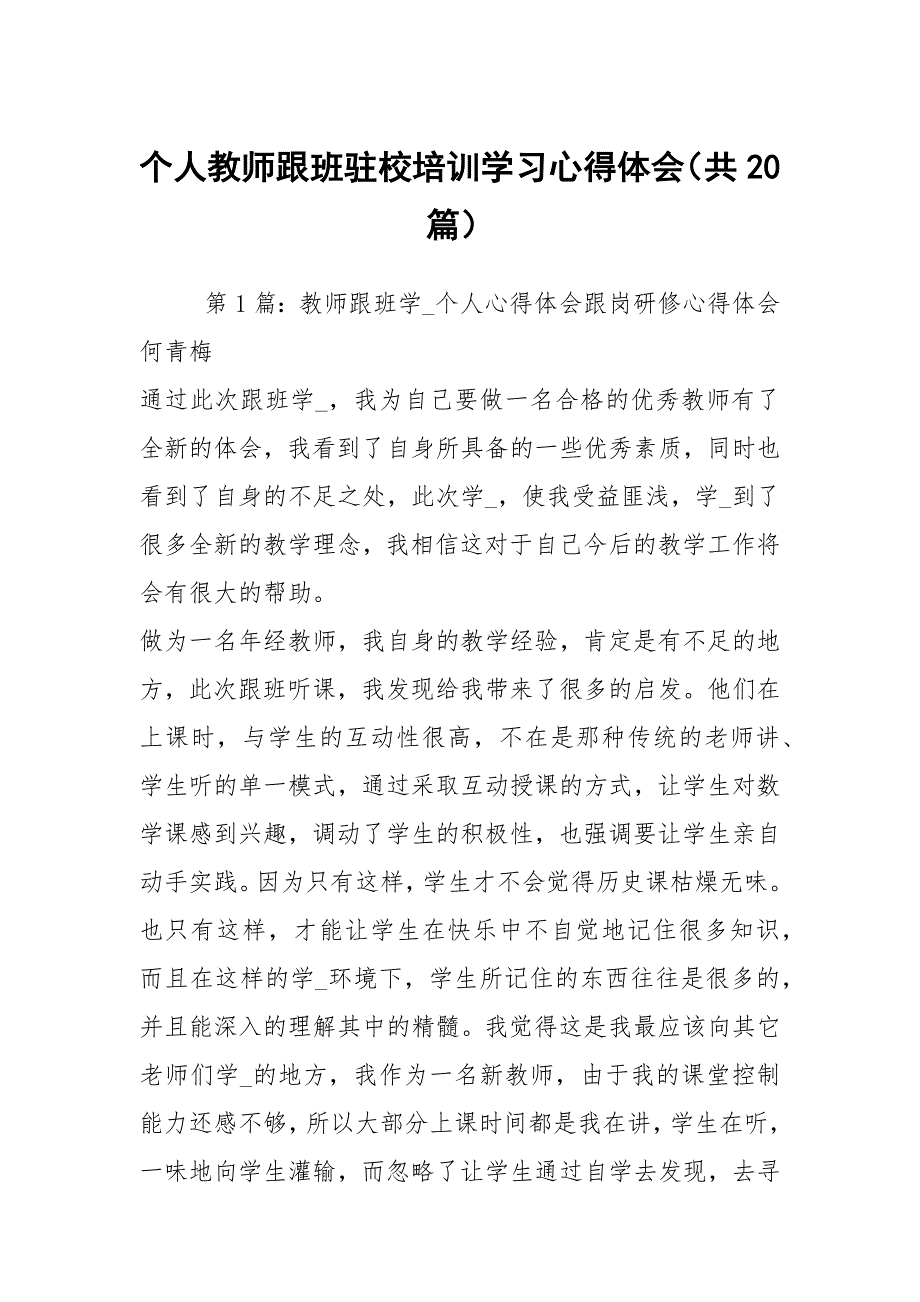 个人教师跟班驻校培训学习心得体会共20篇.docx_第1页
