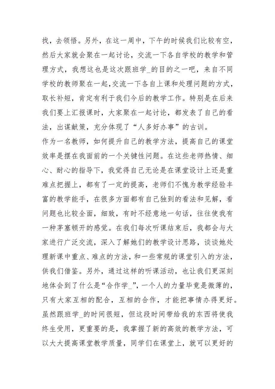 个人教师跟班驻校培训学习心得体会共20篇.docx_第2页