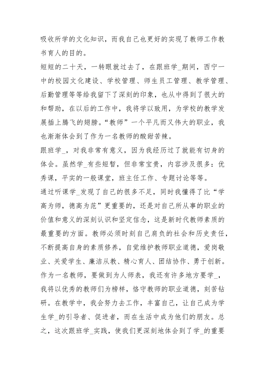 个人教师跟班驻校培训学习心得体会共20篇.docx_第3页