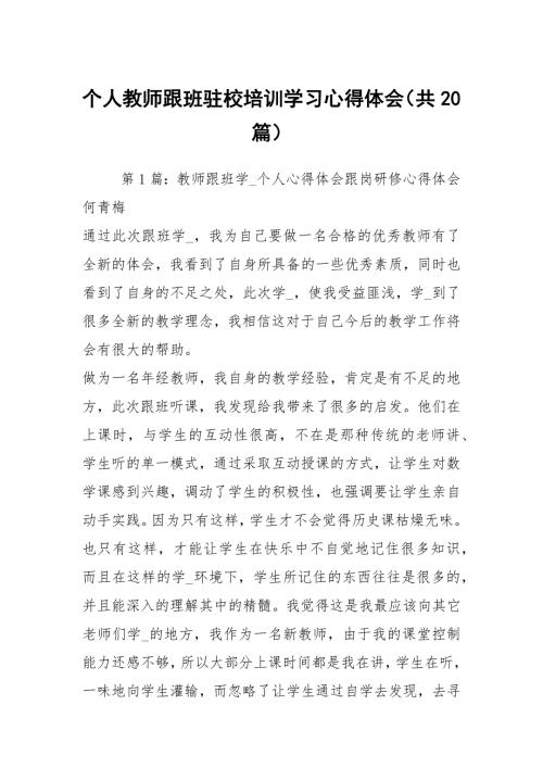 个人教师跟班驻校培训学习心得体会共20篇.docx