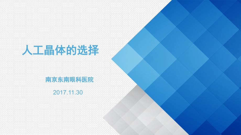 关于白内障人工晶体的选择.ppt_第1页