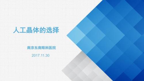 关于白内障人工晶体的选择.ppt