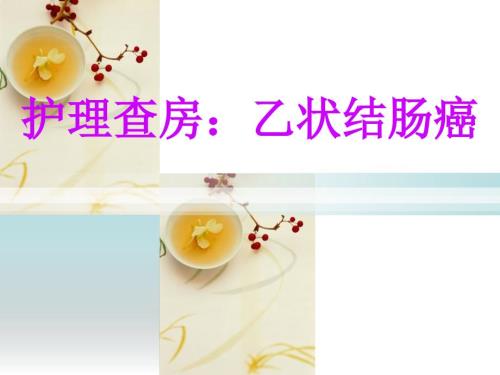 乙状结肠癌护理查房.ppt
