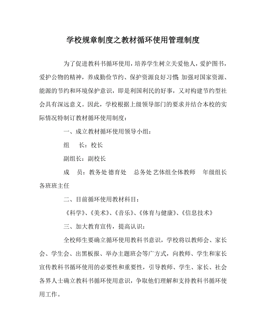 学校规章制度之教材循环使用管理制度.doc_第1页