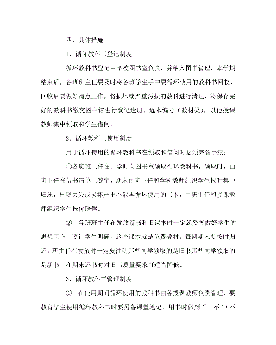 学校规章制度之教材循环使用管理制度.doc_第2页