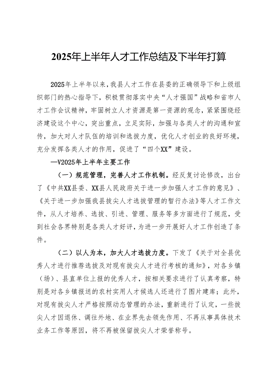 2025年上半年人才工作总结及下半年打算.docx_第1页