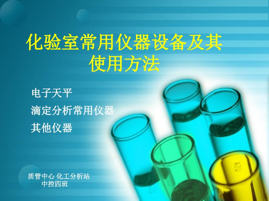 化验室常用仪器设备及其使用方法课件.ppt_第1页