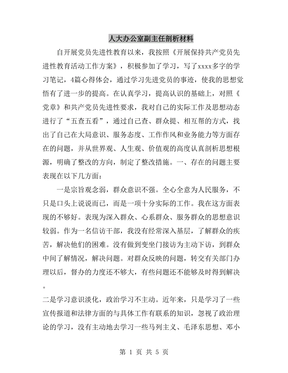 人大办公室副主任剖析材料.doc_第1页