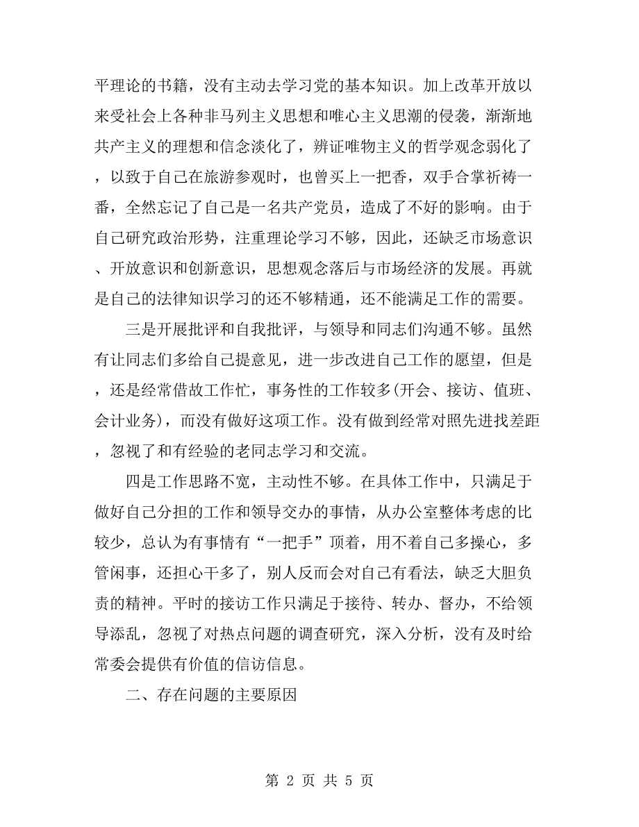 人大办公室副主任剖析材料.doc_第2页