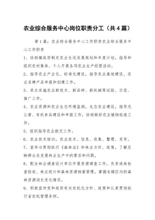 农业综合服务中心岗位职责分工共4篇.docx