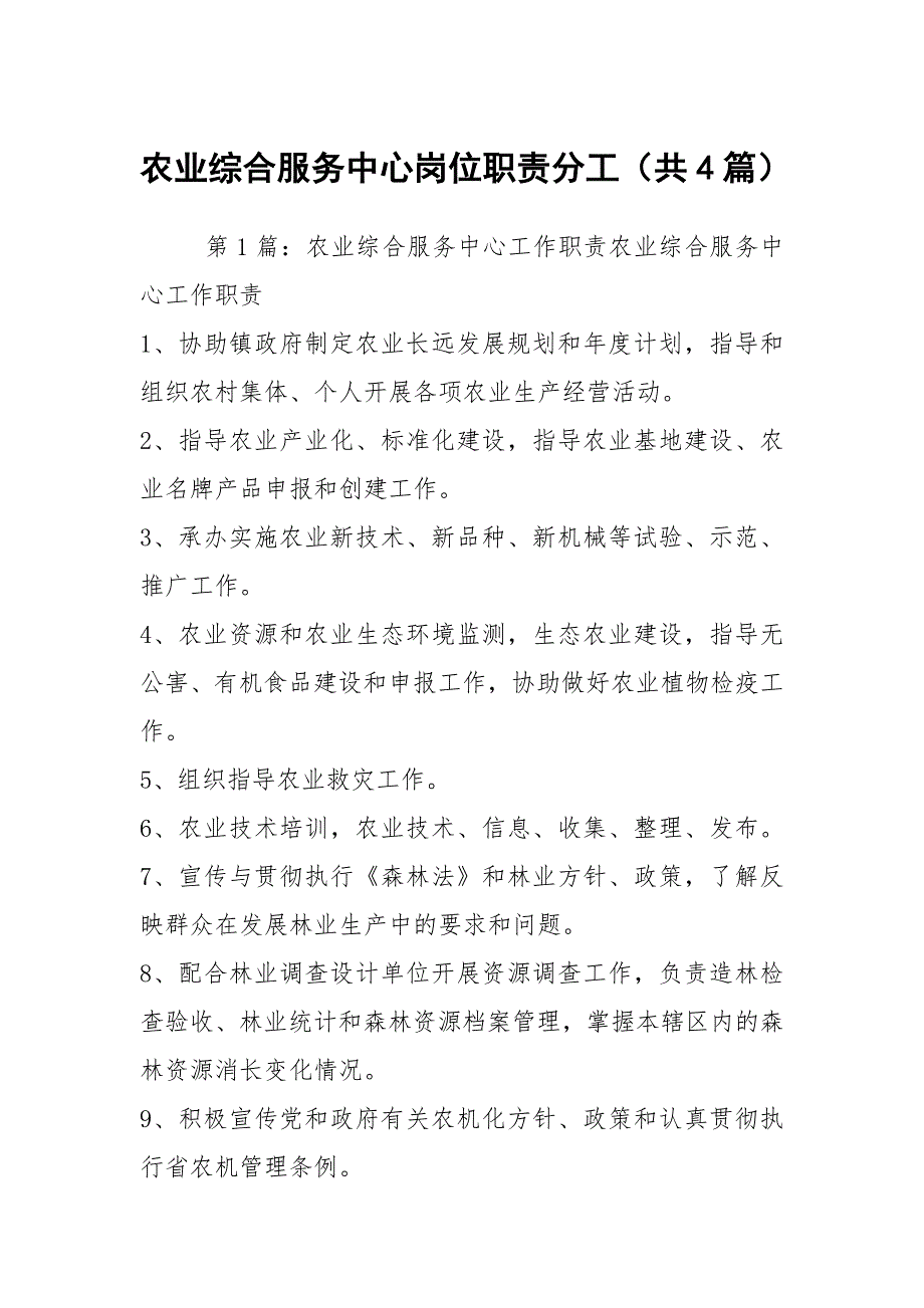 农业综合服务中心岗位职责分工共4篇.docx_第1页