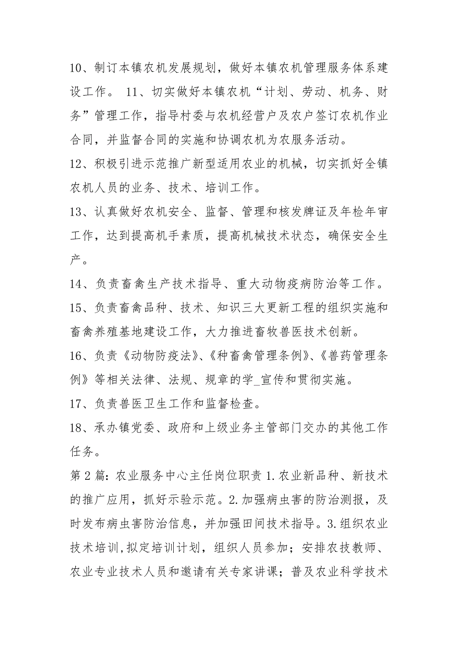 农业综合服务中心岗位职责分工共4篇.docx_第2页