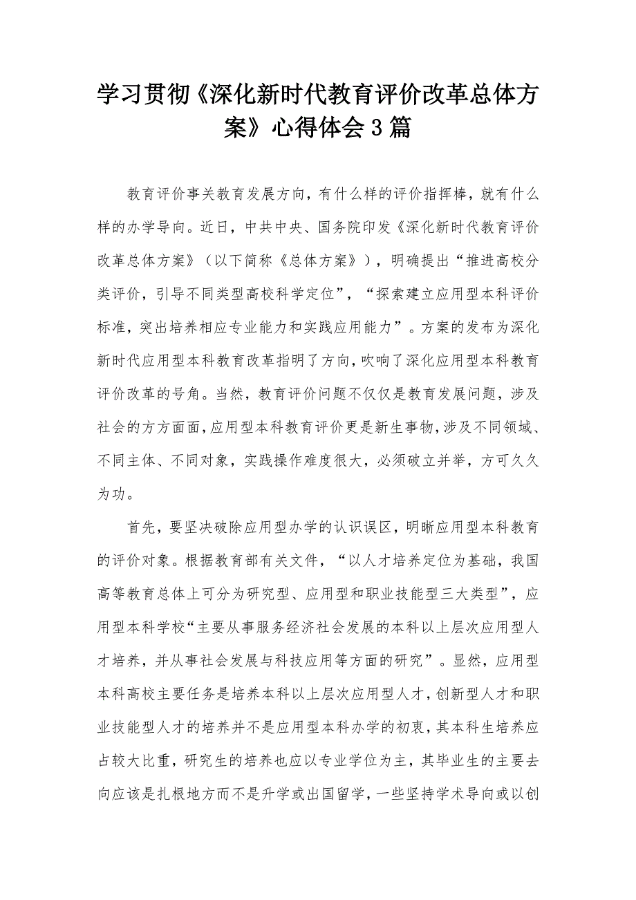 学习贯彻深化新时代教育评价改革总体方案心得体会3篇.docx_第1页