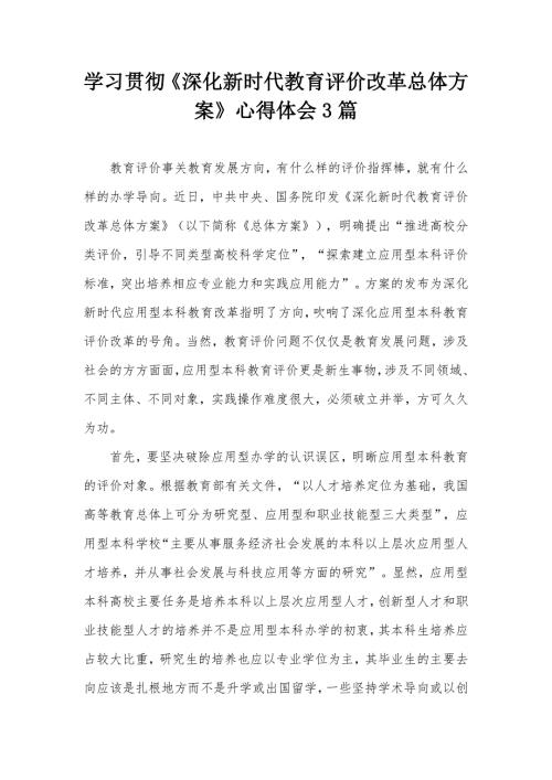 学习贯彻深化新时代教育评价改革总体方案心得体会3篇.docx
