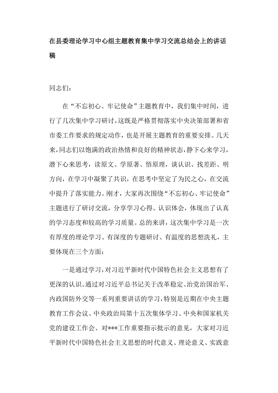 在县委理论学习中心组主题教育集中学习交流总结会上的讲话稿.doc_第1页