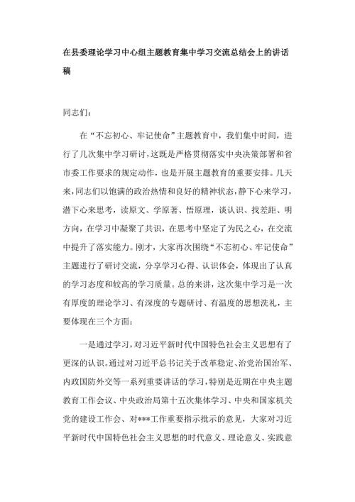 在县委理论学习中心组主题教育集中学习交流总结会上的讲话稿.doc
