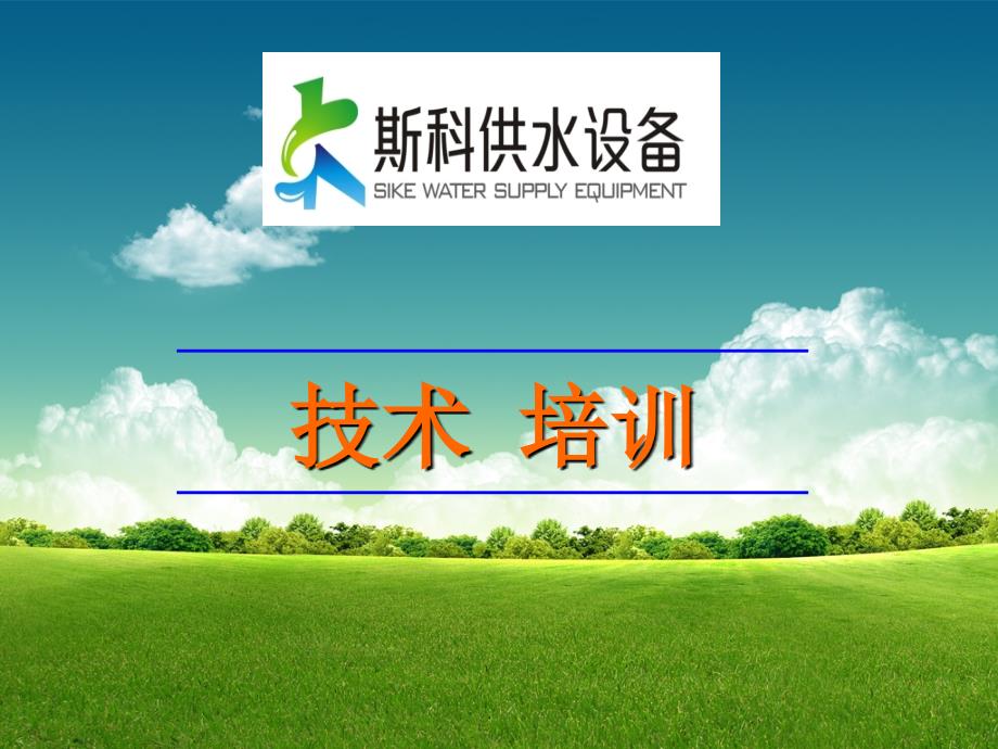 二次供水设备原理介绍课件.ppt_第1页
