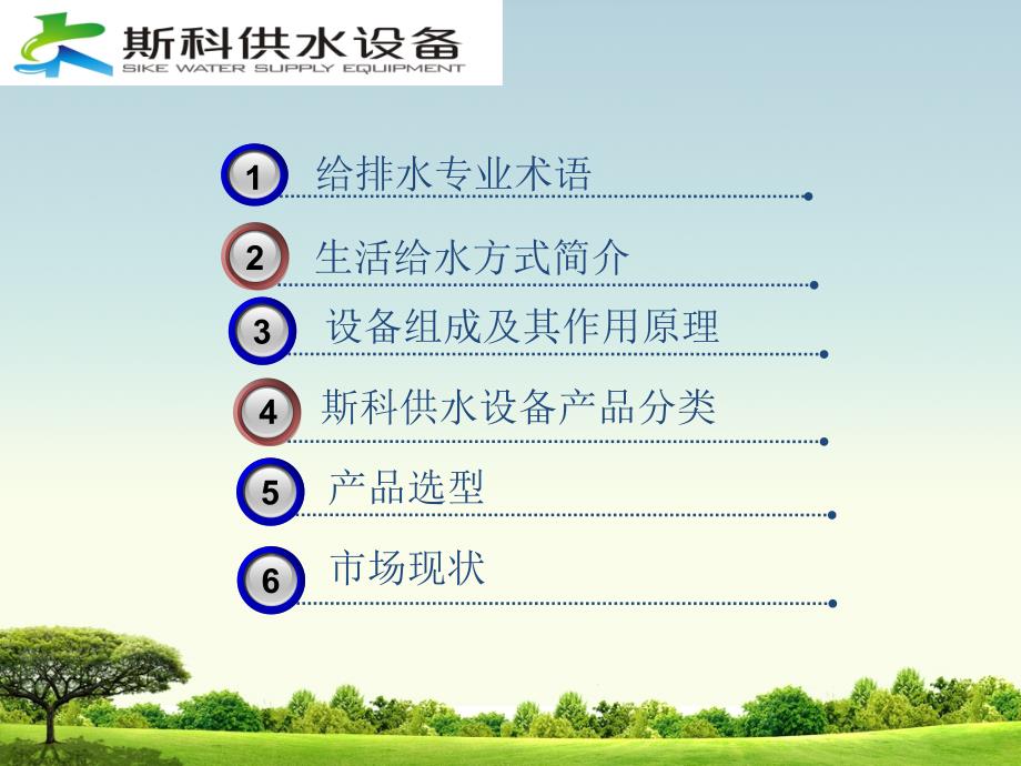 二次供水设备原理介绍课件.ppt_第2页