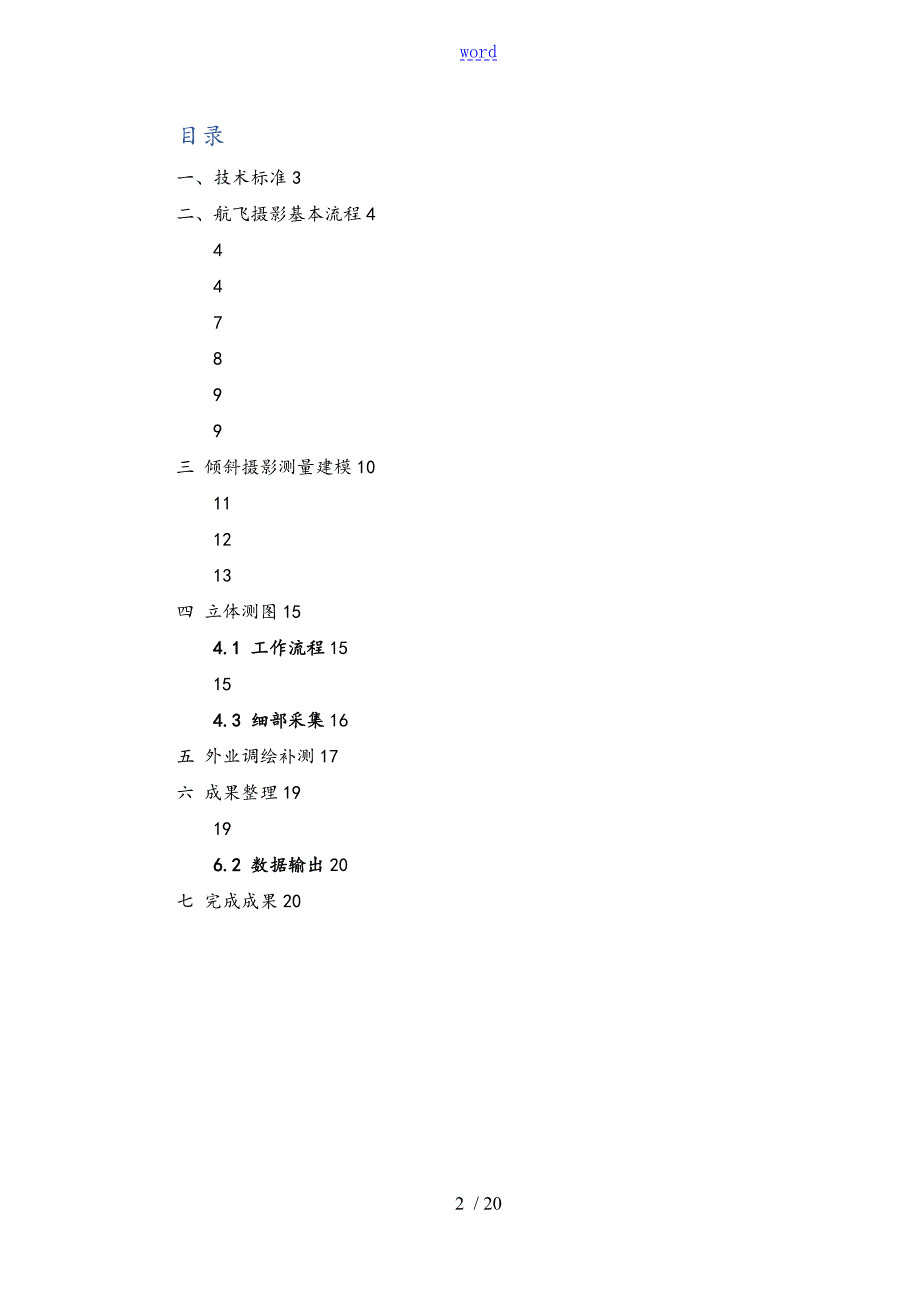 倾斜摄影测量技术方案设计.doc_第2页