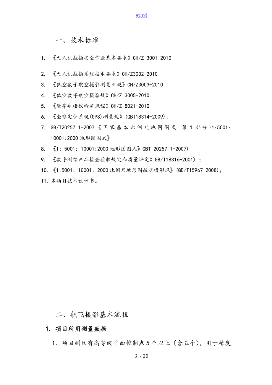 倾斜摄影测量技术方案设计.doc_第3页