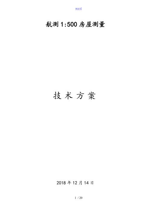 倾斜摄影测量技术方案设计.doc