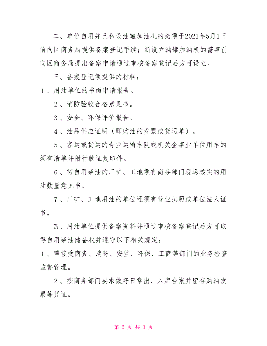关于规范企业内部自用柴油备案登记的通知.doc_第2页