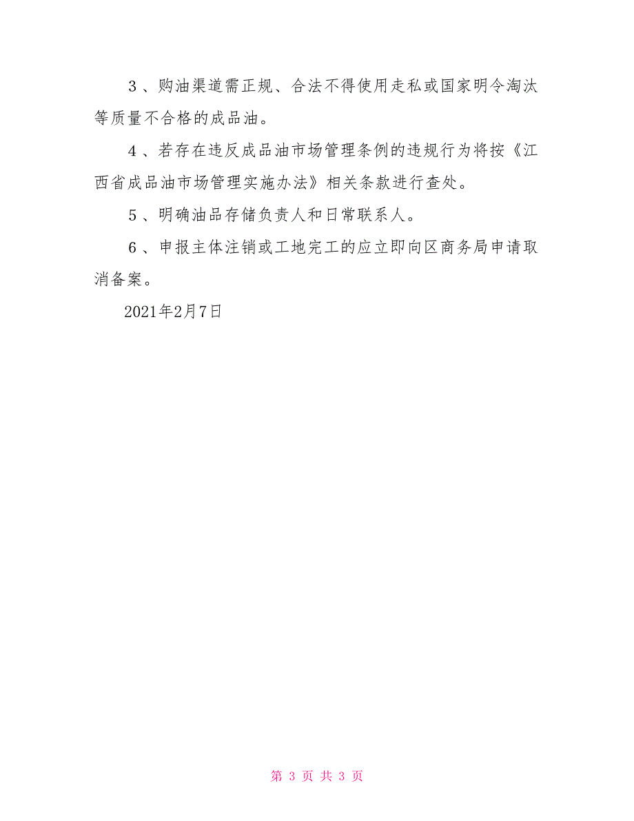 关于规范企业内部自用柴油备案登记的通知.doc_第3页