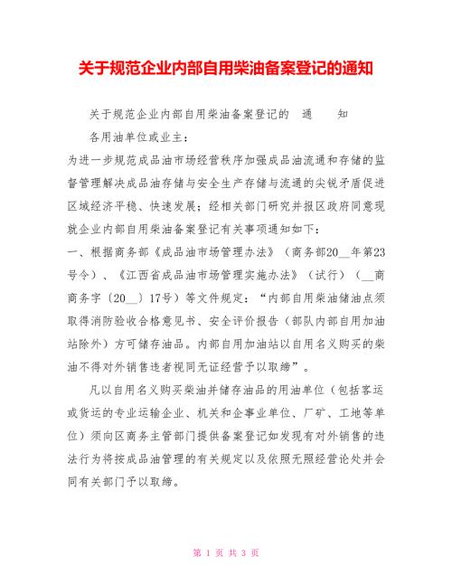 关于规范企业内部自用柴油备案登记的通知.doc