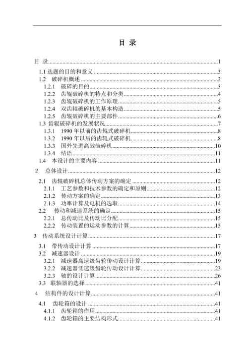 对辊式破碎机的设计.doc