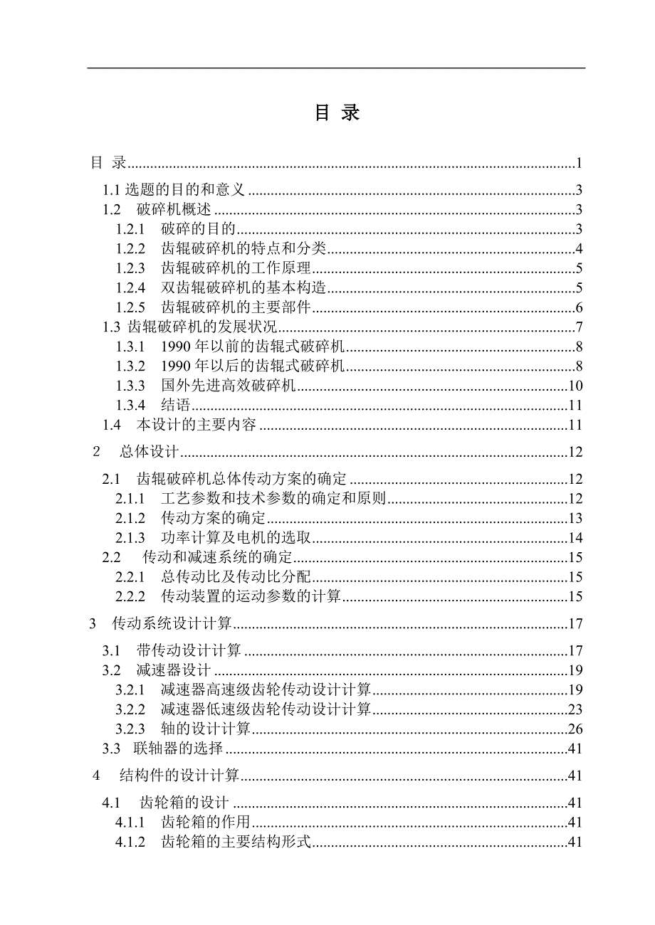 对辊式破碎机的设计.doc_第1页