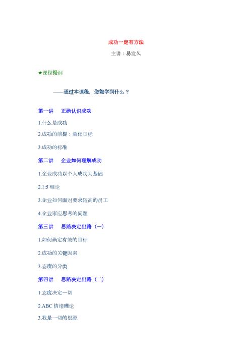 人力资源成功一定有方法培训课程免费下载.doc