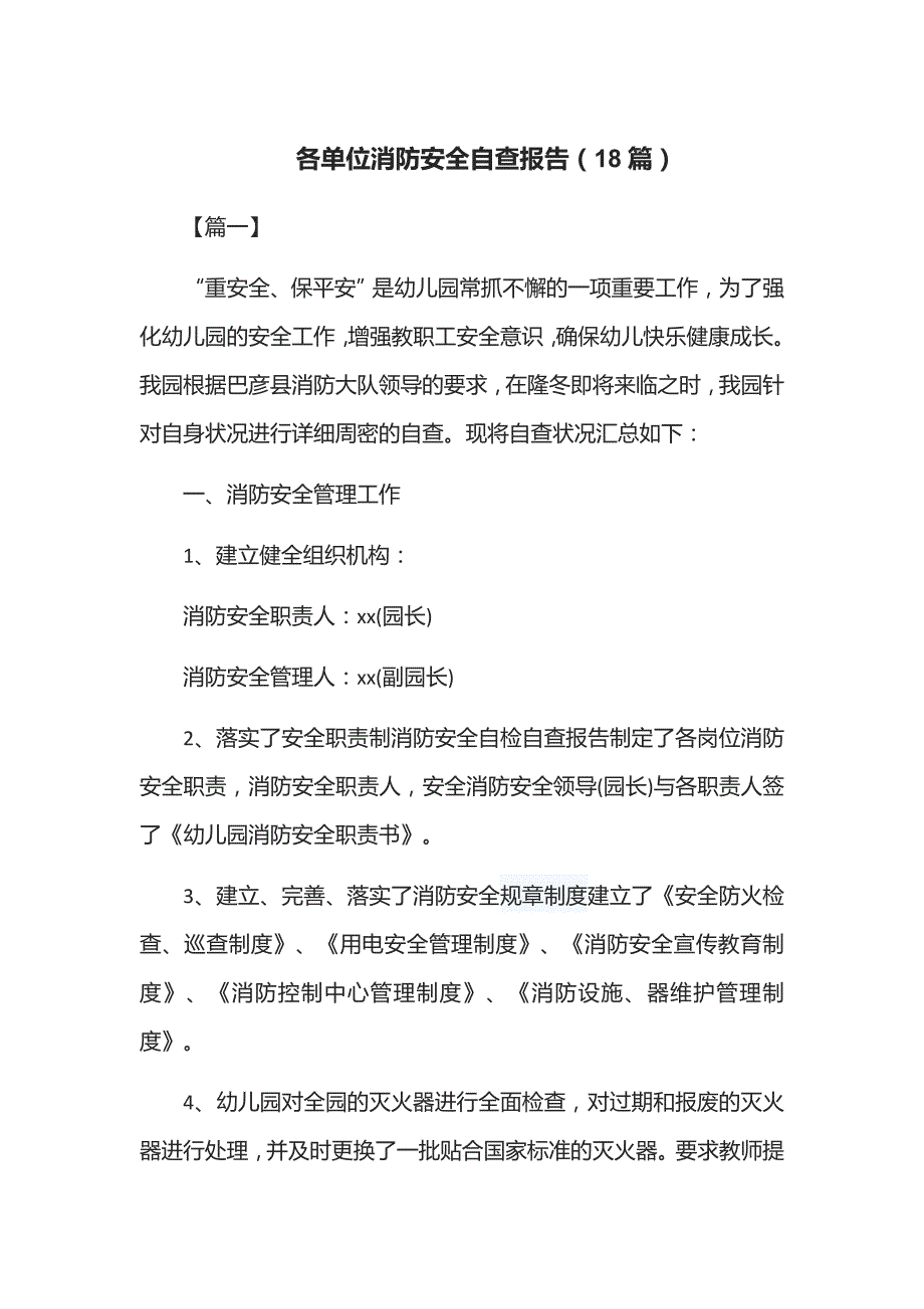 各单位消防安全自查报告18篇.docx_第1页