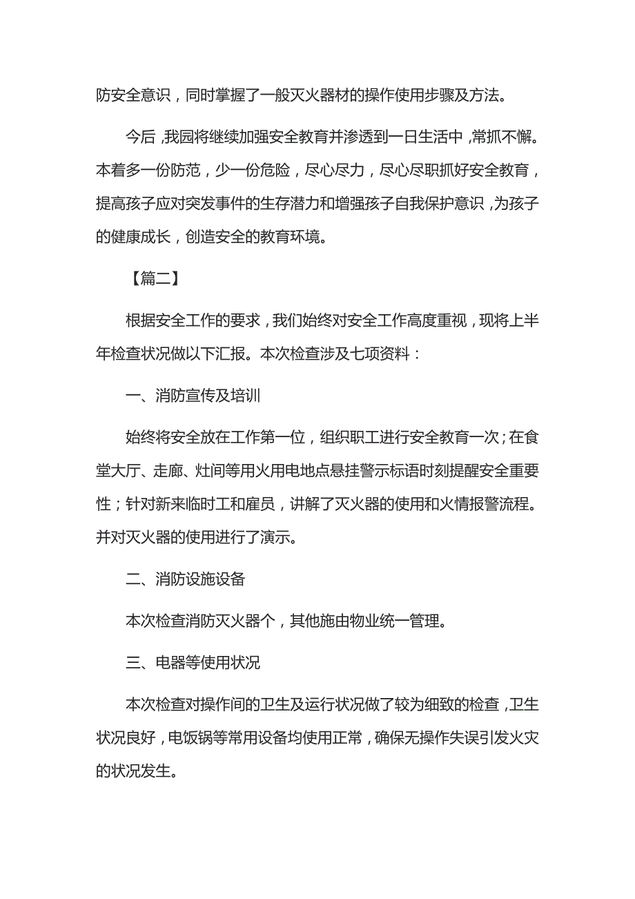 各单位消防安全自查报告18篇.docx_第3页