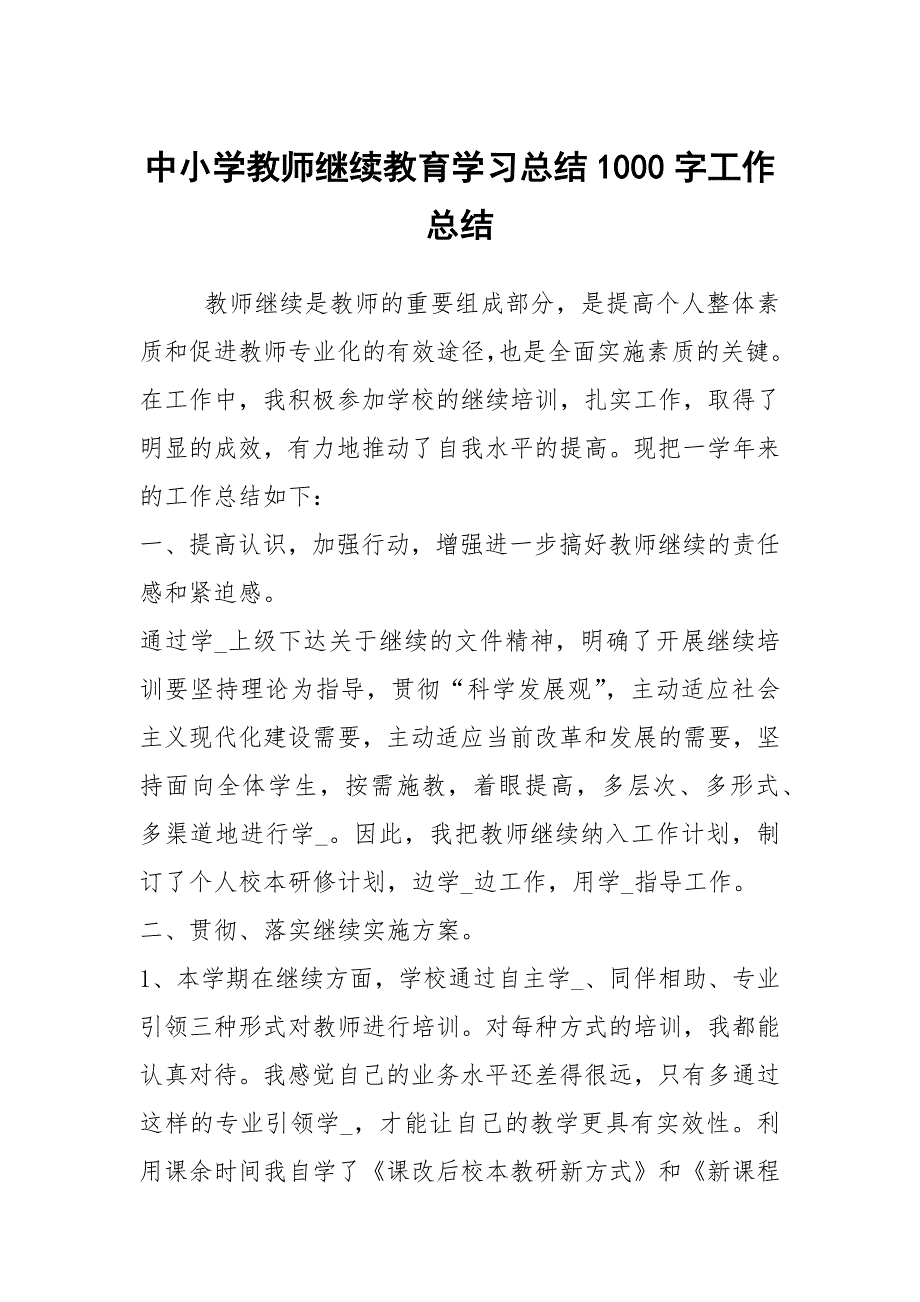 中小学教师继续教育学习总结1000字工作总结.docx_第1页