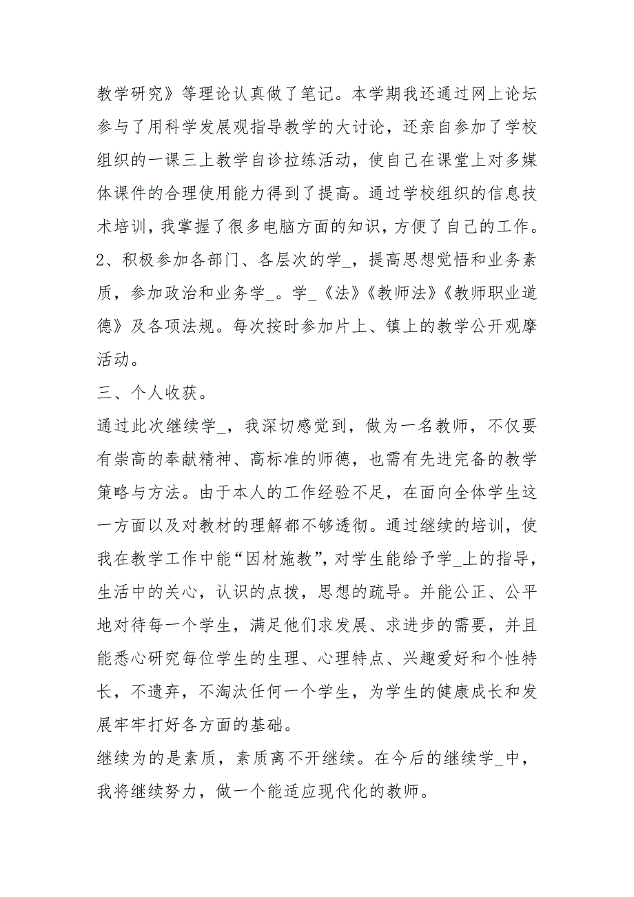 中小学教师继续教育学习总结1000字工作总结.docx_第2页