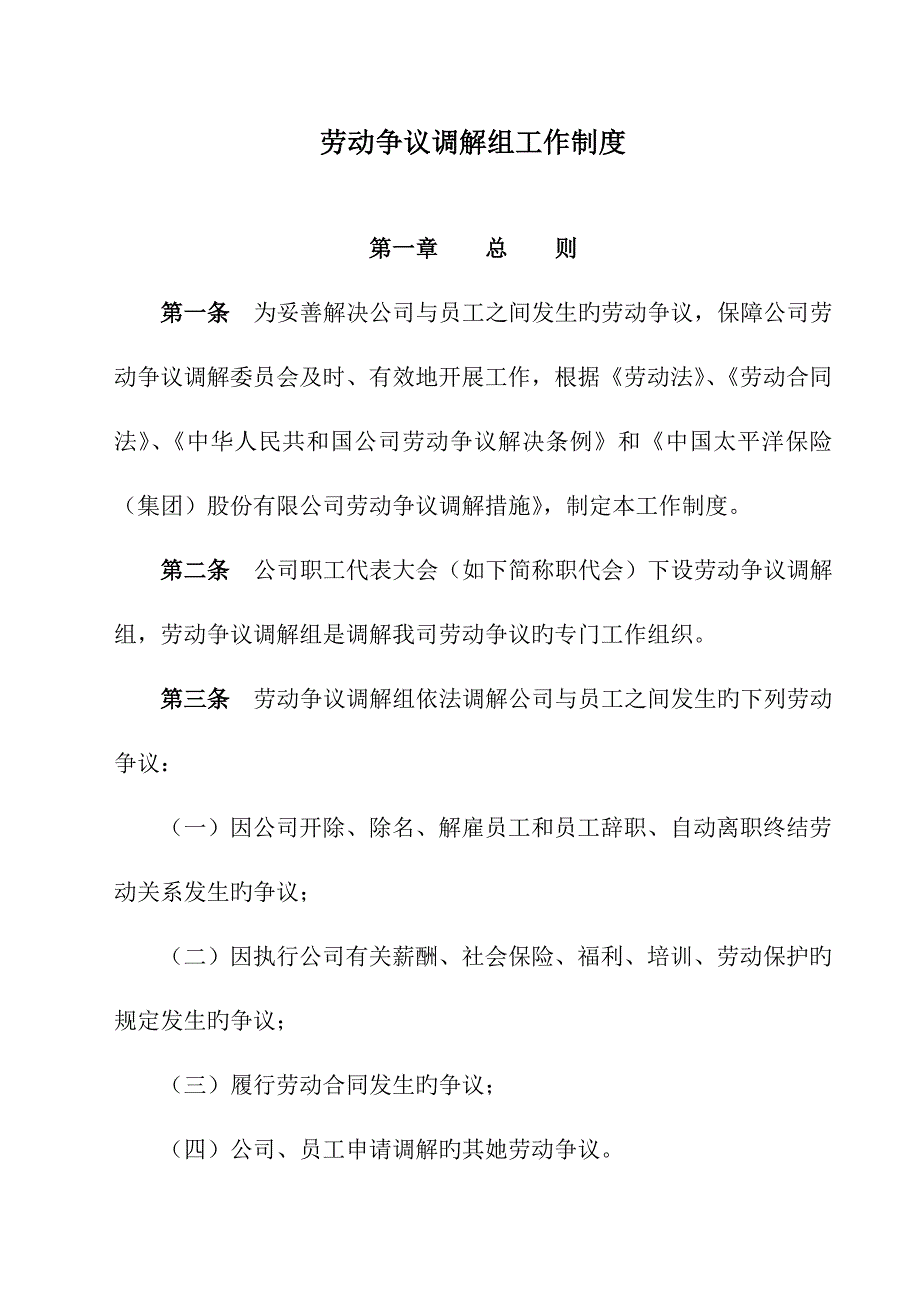 劳动争议调解委员会新版制度.doc_第1页