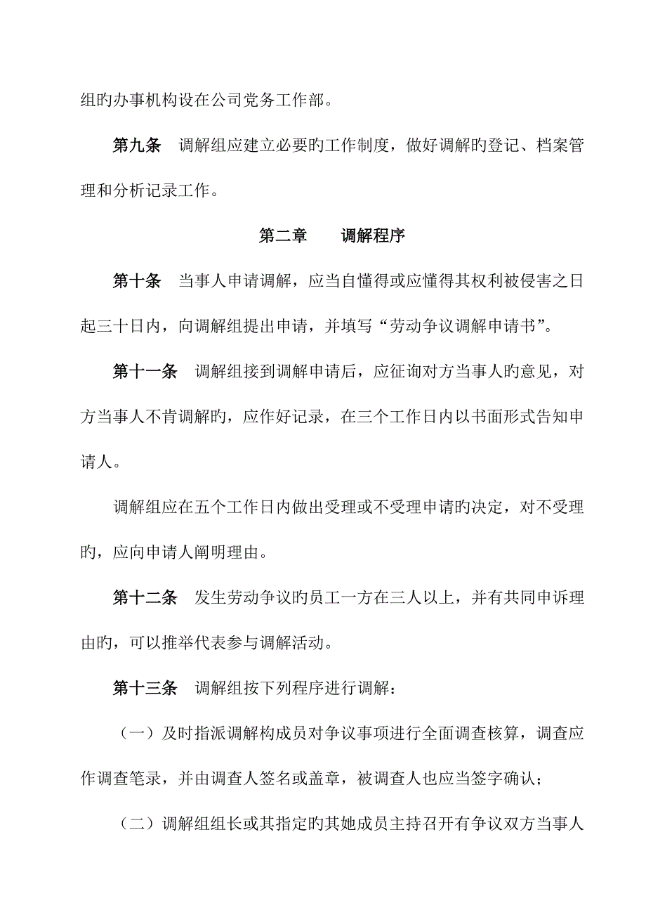 劳动争议调解委员会新版制度.doc_第3页
