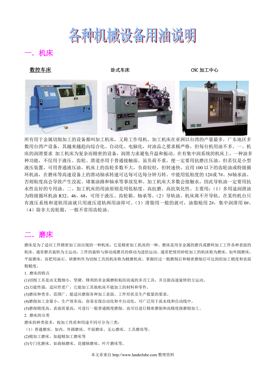 各种机械设备用油说明.doc_第1页