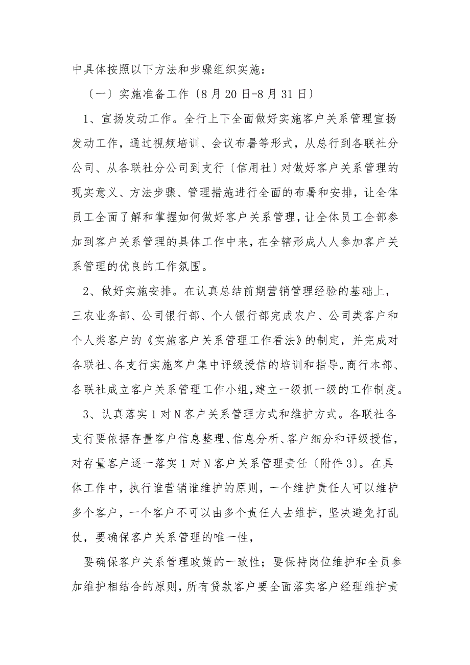 客户关系管理工作实施方案范文.doc_第3页