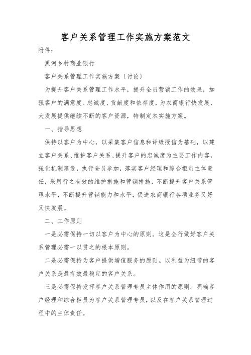 客户关系管理工作实施方案范文.doc