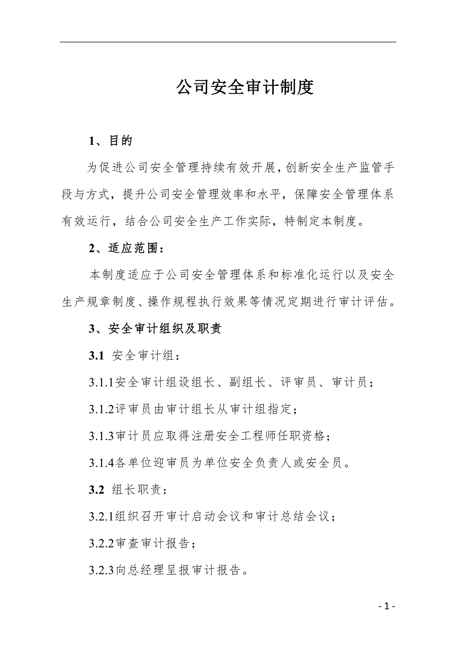 企业安全审计制度.doc_第1页