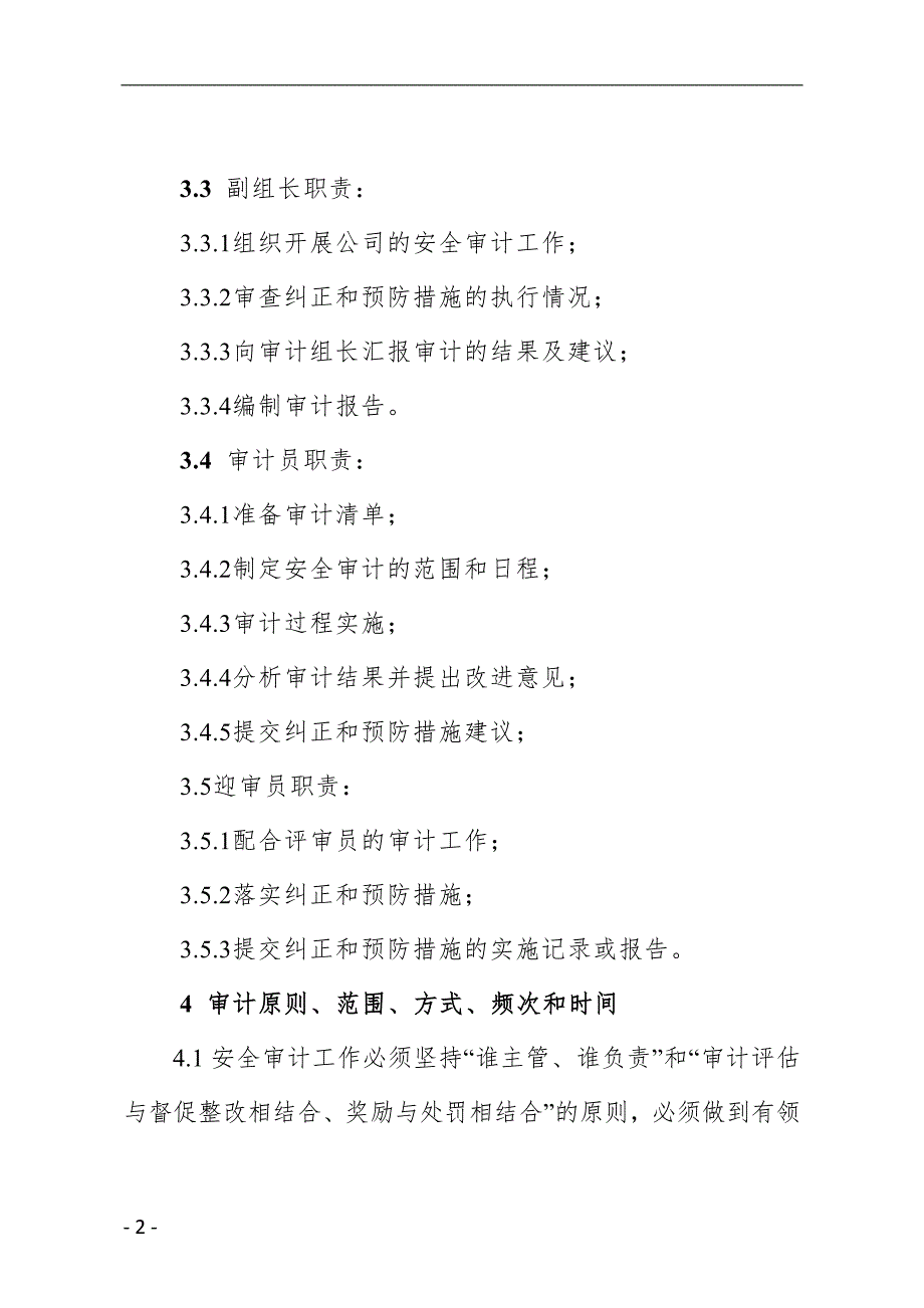 企业安全审计制度.doc_第2页