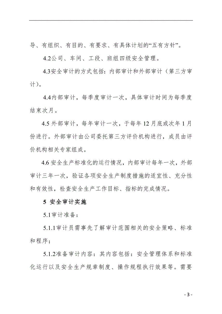 企业安全审计制度.doc_第3页