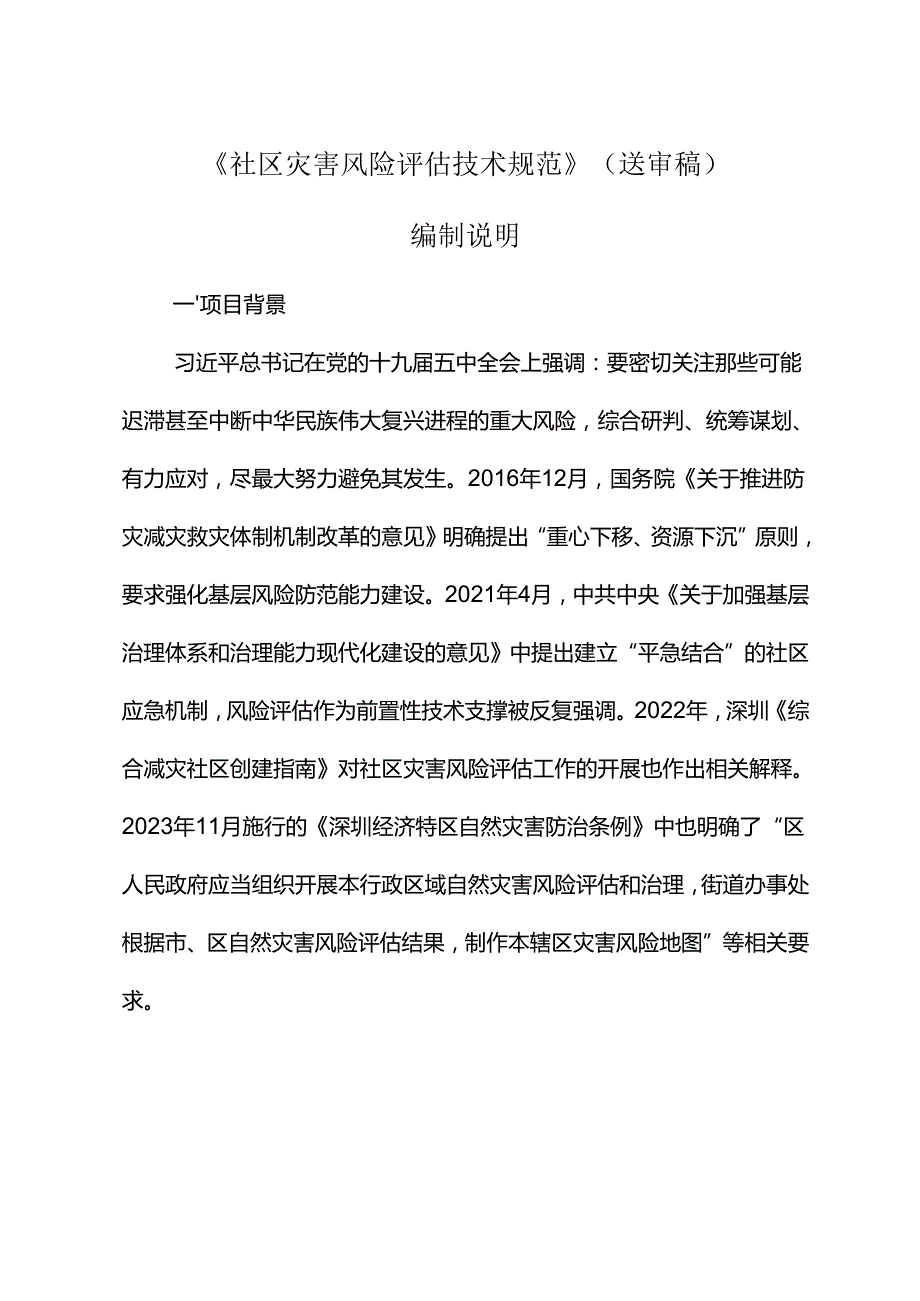 《社区灾害风险评估技术规范》编制说明.docx_第1页
