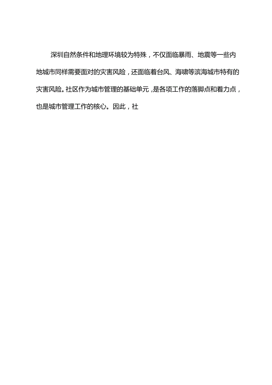 《社区灾害风险评估技术规范》编制说明.docx_第2页