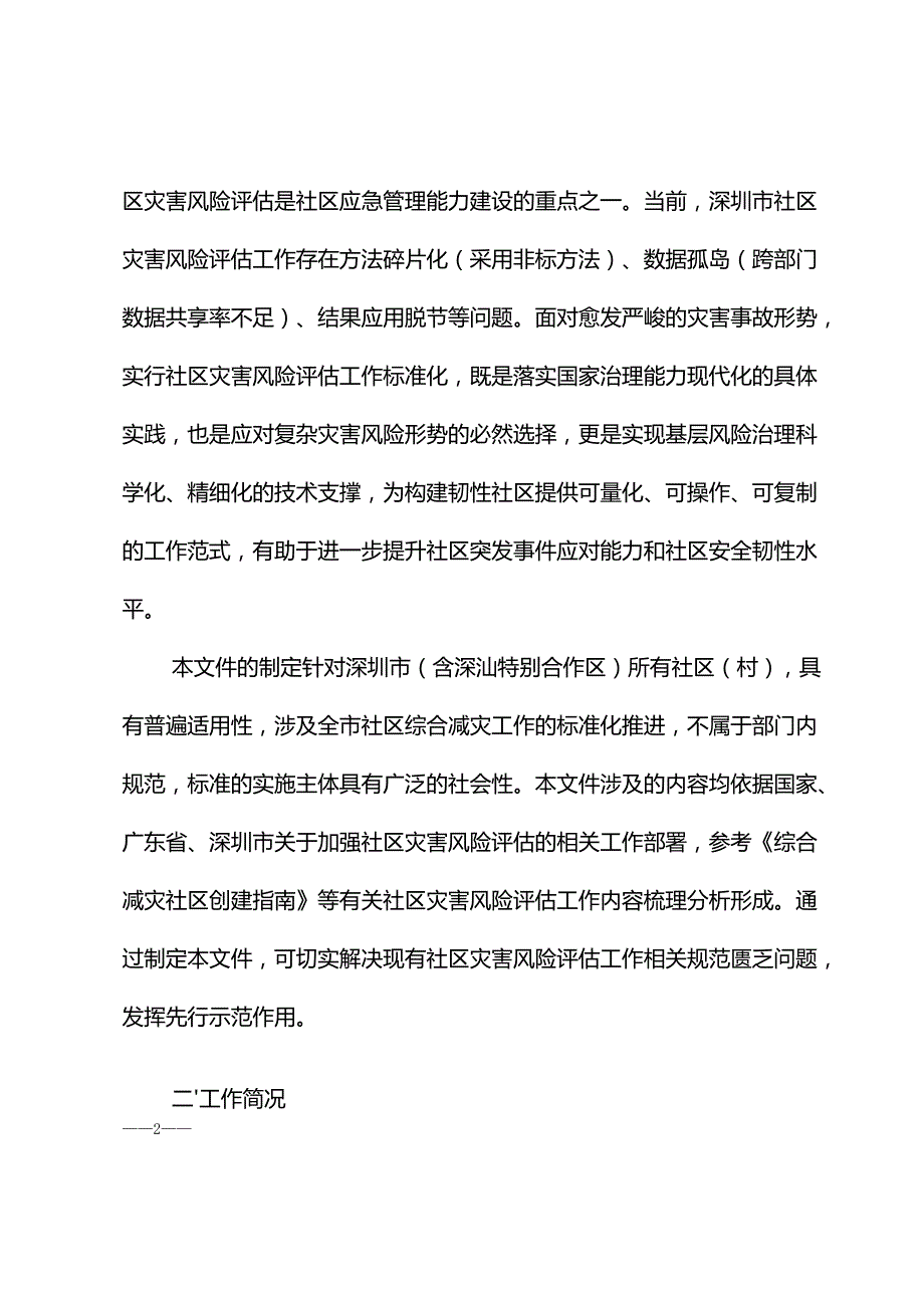 《社区灾害风险评估技术规范》编制说明.docx_第3页