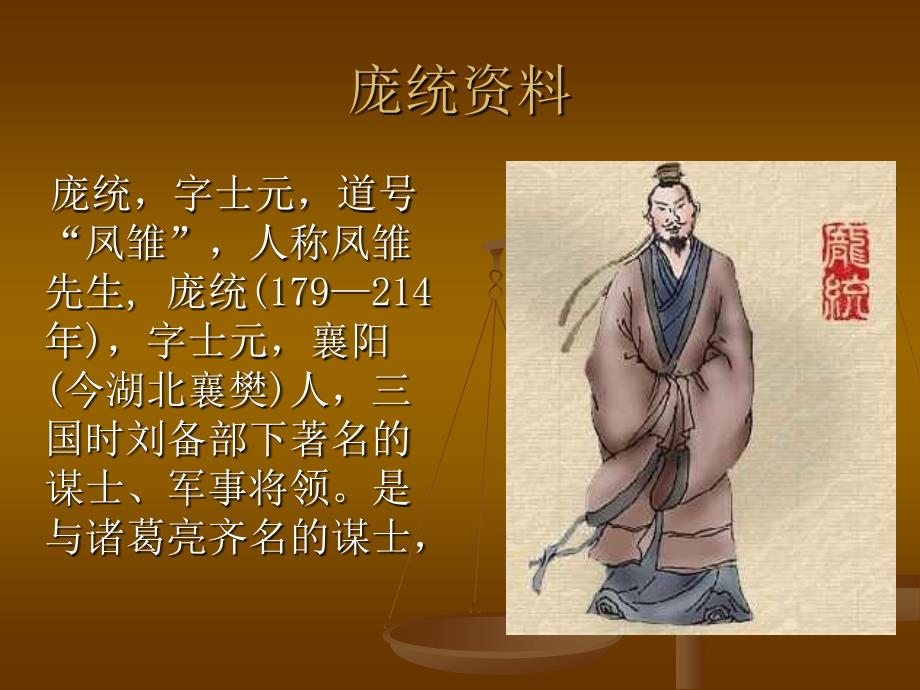 国人物介绍庞统PPT课件.ppt_第2页