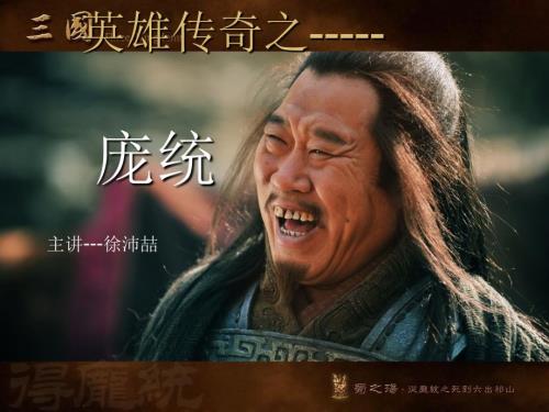 国人物介绍庞统PPT课件.ppt