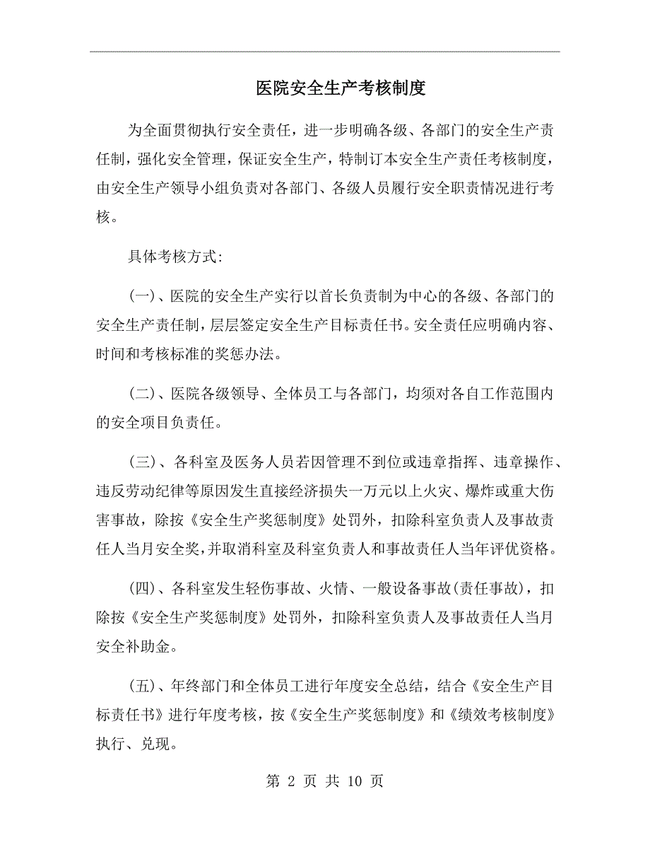 医院安全生产考核制度.doc_第2页