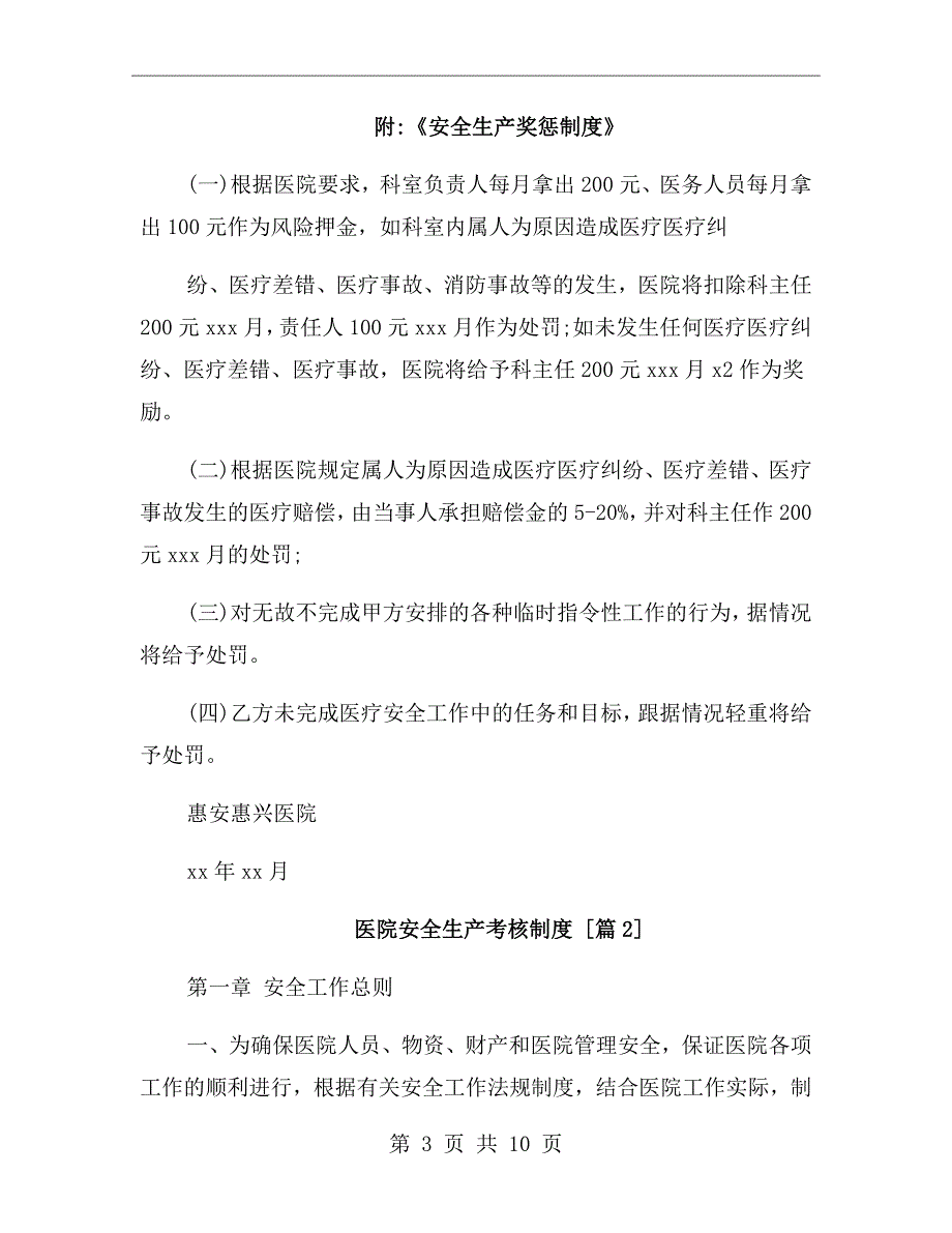 医院安全生产考核制度.doc_第3页